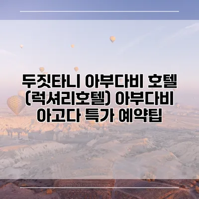 두짓타니 아부다비 호텔 (럭셔리호텔) 아부다비 아고다 특가 예약팁