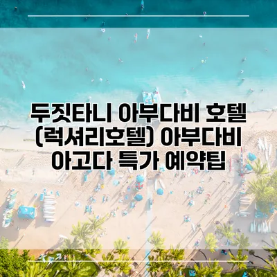 두짓타니 아부다비 호텔 (럭셔리호텔) 아부다비 아고다 특가 예약팁