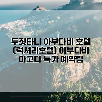 두짓타니 아부다비 호텔 (럭셔리호텔) 아부다비 아고다 특가 예약팁