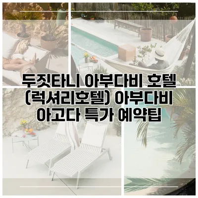 두짓타니 아부다비 호텔 (럭셔리호텔) 아부다비 아고다 특가 예약팁
