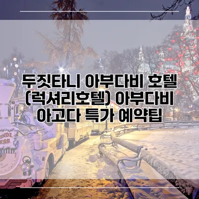 두짓타니 아부다비 호텔 (럭셔리호텔) 아부다비 아고다 특가 예약팁