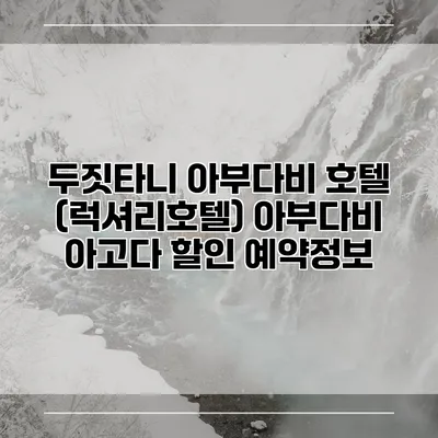 두짓타니 아부다비 호텔 (럭셔리호텔) 아부다비 아고다 할인 예약정보