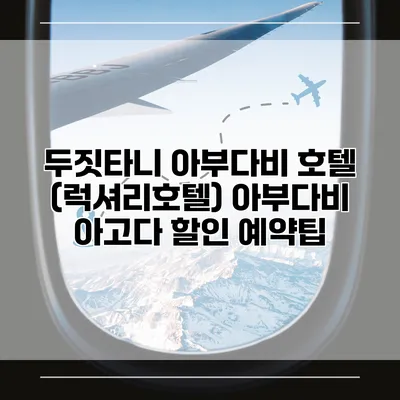 두짓타니 아부다비 호텔 (럭셔리호텔) 아부다비 아고다 할인 예약팁