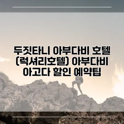 두짓타니 아부다비 호텔 (럭셔리호텔) 아부다비 아고다 할인 예약팁