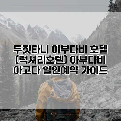 두짓타니 아부다비 호텔 (럭셔리호텔) 아부다비 아고다 할인예약 가이드