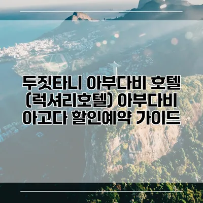 두짓타니 아부다비 호텔 (럭셔리호텔) 아부다비 아고다 할인예약 가이드