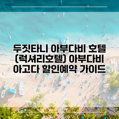 두짓타니 아부다비 호텔 (럭셔리호텔) 아부다비 아고다 할인예약 가이드