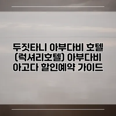 두짓타니 아부다비 호텔 (럭셔리호텔) 아부다비 아고다 할인예약 가이드