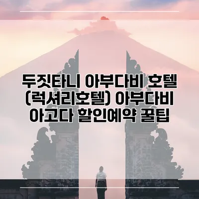 두짓타니 아부다비 호텔 (럭셔리호텔) 아부다비 아고다 할인예약 꿀팁