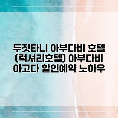 두짓타니 아부다비 호텔 (럭셔리호텔) 아부다비 아고다 할인예약 노하우