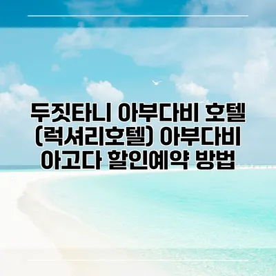 두짓타니 아부다비 호텔 (럭셔리호텔) 아부다비 아고다 할인예약 방법