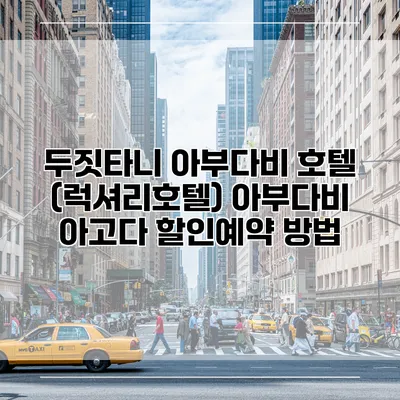두짓타니 아부다비 호텔 (럭셔리호텔) 아부다비 아고다 할인예약 방법