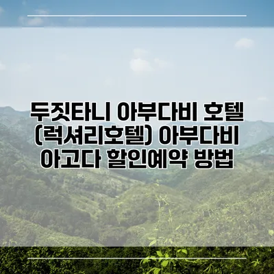 두짓타니 아부다비 호텔 (럭셔리호텔) 아부다비 아고다 할인예약 방법