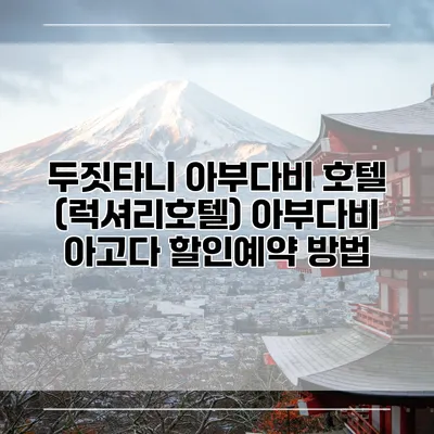 두짓타니 아부다비 호텔 (럭셔리호텔) 아부다비 아고다 할인예약 방법