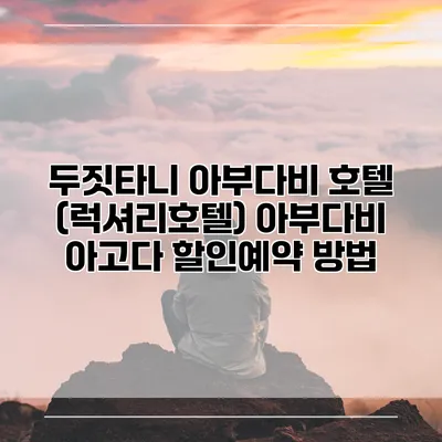 두짓타니 아부다비 호텔 (럭셔리호텔) 아부다비 아고다 할인예약 방법