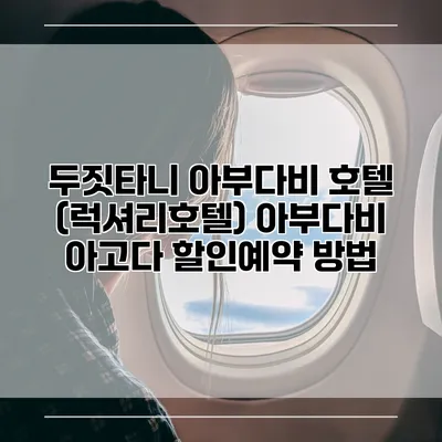 두짓타니 아부다비 호텔 (럭셔리호텔) 아부다비 아고다 할인예약 방법