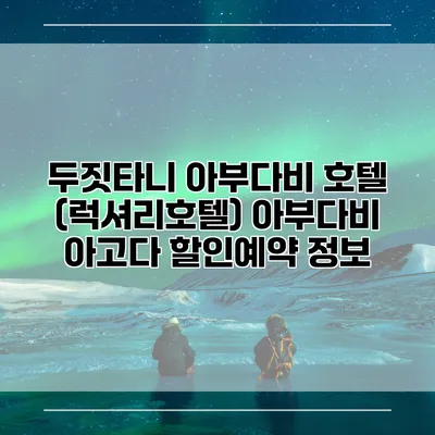 두짓타니 아부다비 호텔 (럭셔리호텔) 아부다비 아고다 할인예약 정보