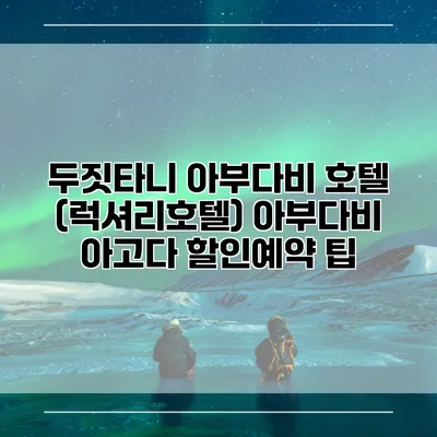 두짓타니 아부다비 호텔 (럭셔리호텔) 아부다비 아고다 할인예약 팁