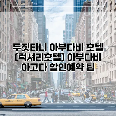 두짓타니 아부다비 호텔 (럭셔리호텔) 아부다비 아고다 할인예약 팁