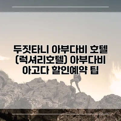 두짓타니 아부다비 호텔 (럭셔리호텔) 아부다비 아고다 할인예약 팁