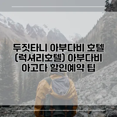 두짓타니 아부다비 호텔 (럭셔리호텔) 아부다비 아고다 할인예약 팁
