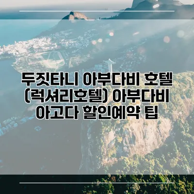 두짓타니 아부다비 호텔 (럭셔리호텔) 아부다비 아고다 할인예약 팁
