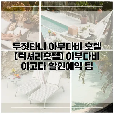 두짓타니 아부다비 호텔 (럭셔리호텔) 아부다비 아고다 할인예약 팁