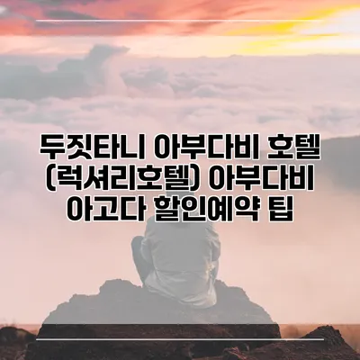 두짓타니 아부다비 호텔 (럭셔리호텔) 아부다비 아고다 할인예약 팁