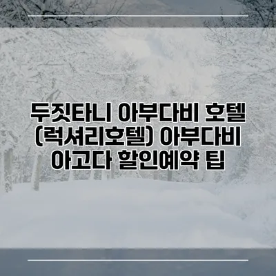 두짓타니 아부다비 호텔 (럭셔리호텔) 아부다비 아고다 할인예약 팁