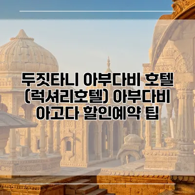 두짓타니 아부다비 호텔 (럭셔리호텔) 아부다비 아고다 할인예약 팁