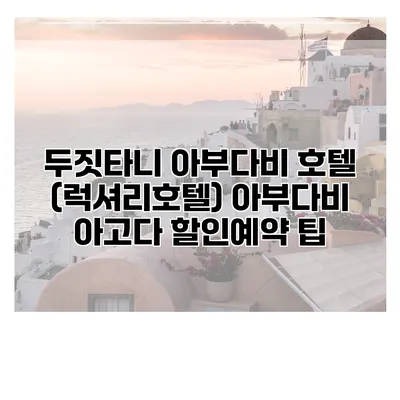 두짓타니 아부다비 호텔 (럭셔리호텔) 아부다비 아고다 할인예약 팁