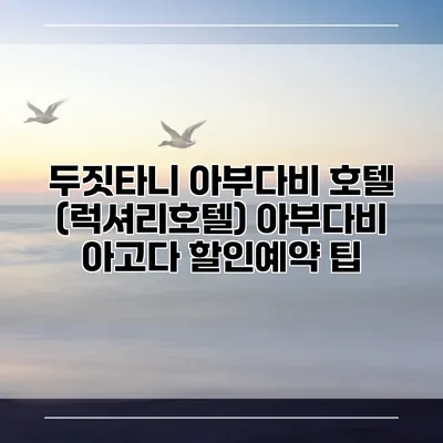 두짓타니 아부다비 호텔 (럭셔리호텔) 아부다비 아고다 할인예약 팁