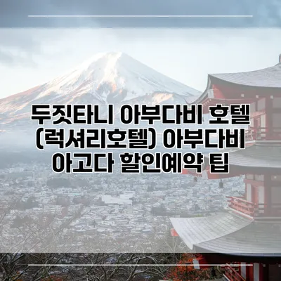 두짓타니 아부다비 호텔 (럭셔리호텔) 아부다비 아고다 할인예약 팁
