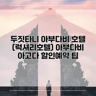 두짓타니 아부다비 호텔 (럭셔리호텔) 아부다비 아고다 할인예약 팁