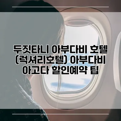 두짓타니 아부다비 호텔 (럭셔리호텔) 아부다비 아고다 할인예약 팁