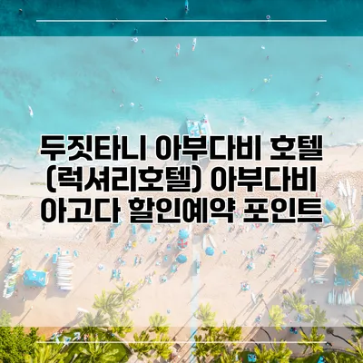 두짓타니 아부다비 호텔 (럭셔리호텔) 아부다비 아고다 할인예약 포인트