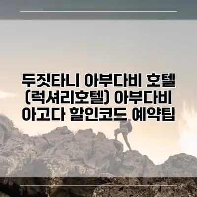 두짓타니 아부다비 호텔 (럭셔리호텔) 아부다비 아고다 할인코드 예약팁