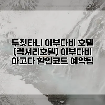 두짓타니 아부다비 호텔 (럭셔리호텔) 아부다비 아고다 할인코드 예약팁