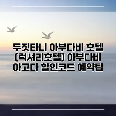 두짓타니 아부다비 호텔 (럭셔리호텔) 아부다비 아고다 할인코드 예약팁