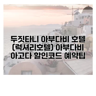 두짓타니 아부다비 호텔 (럭셔리호텔) 아부다비 아고다 할인코드 예약팁
