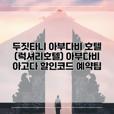 두짓타니 아부다비 호텔 (럭셔리호텔) 아부다비 아고다 할인코드 예약팁