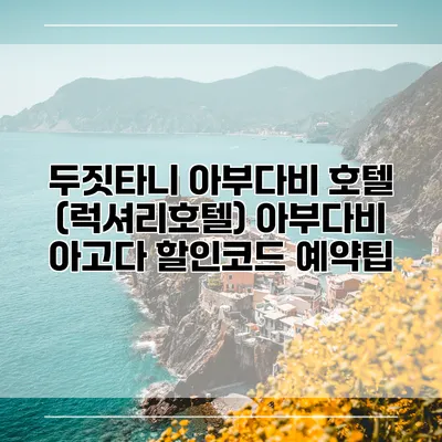 두짓타니 아부다비 호텔 (럭셔리호텔) 아부다비 아고다 할인코드 예약팁