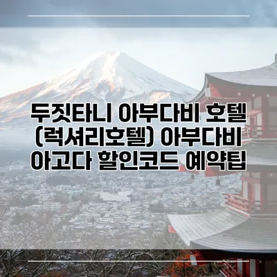 두짓타니 아부다비 호텔 (럭셔리호텔) 아부다비 아고다 할인코드 예약팁