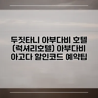 두짓타니 아부다비 호텔 (럭셔리호텔) 아부다비 아고다 할인코드 예약팁