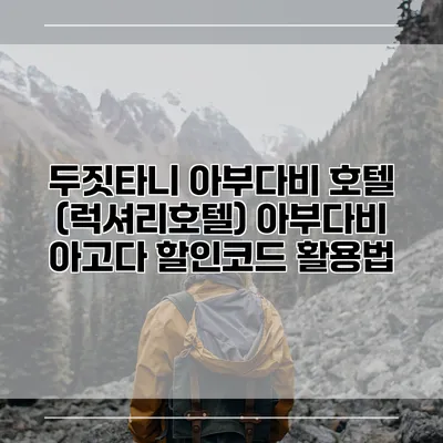 두짓타니 아부다비 호텔 (럭셔리호텔) 아부다비 아고다 할인코드 활용법