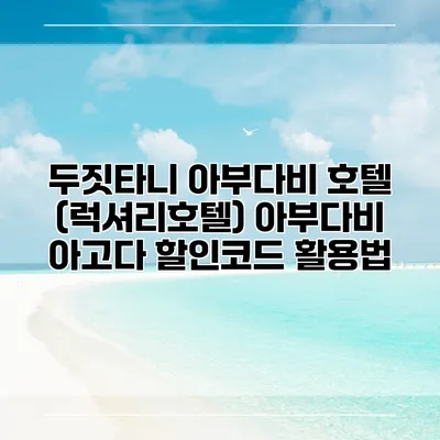 두짓타니 아부다비 호텔 (럭셔리호텔) 아부다비 아고다 할인코드 활용법