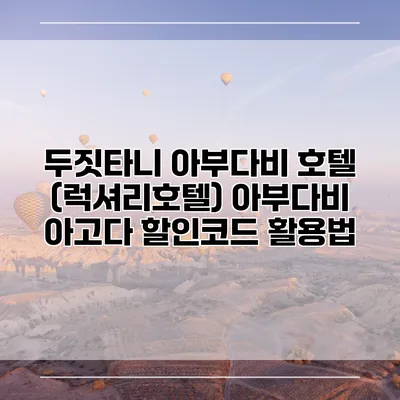 두짓타니 아부다비 호텔 (럭셔리호텔) 아부다비 아고다 할인코드 활용법