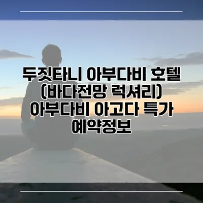 두짓타니 아부다비 호텔 (바다전망 럭셔리) 아부다비 아고다 특가 예약정보