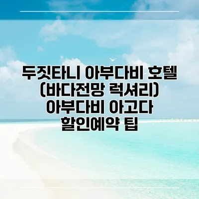 두짓타니 아부다비 호텔 (바다전망 럭셔리) 아부다비 아고다 할인예약 팁
