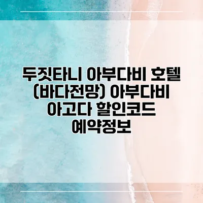 두짓타니 아부다비 호텔 (바다전망) 아부다비 아고다 할인코드 예약정보